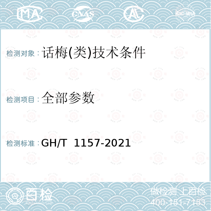 全部参数 GH/T 1157-2021 话梅（类）技术条件