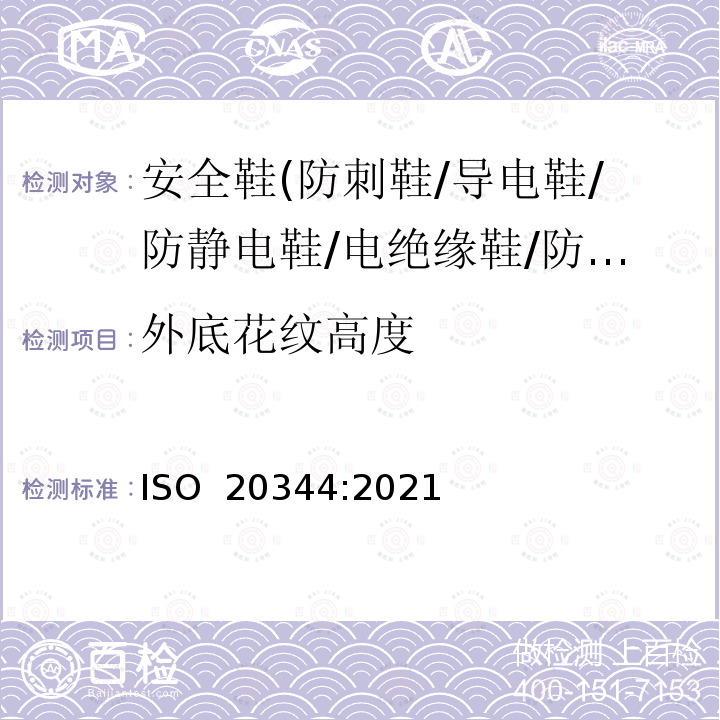 外底花纹高度 ISO 20344-2021 个人防护装备 鞋类的试验方法