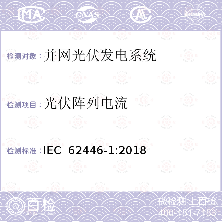 光伏阵列电流 光伏并网系统-文件、测试和检查 IEC 62446-1:2018