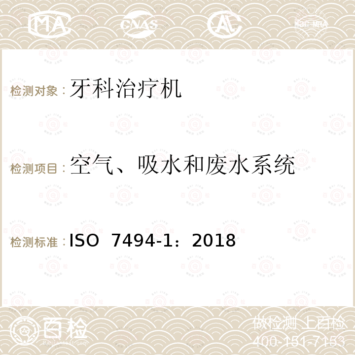 空气、吸水和废水系统 牙科学 固定式牙科治疗机和牙科病人椅 第1部分：通用要求  ISO 7494-1：2018