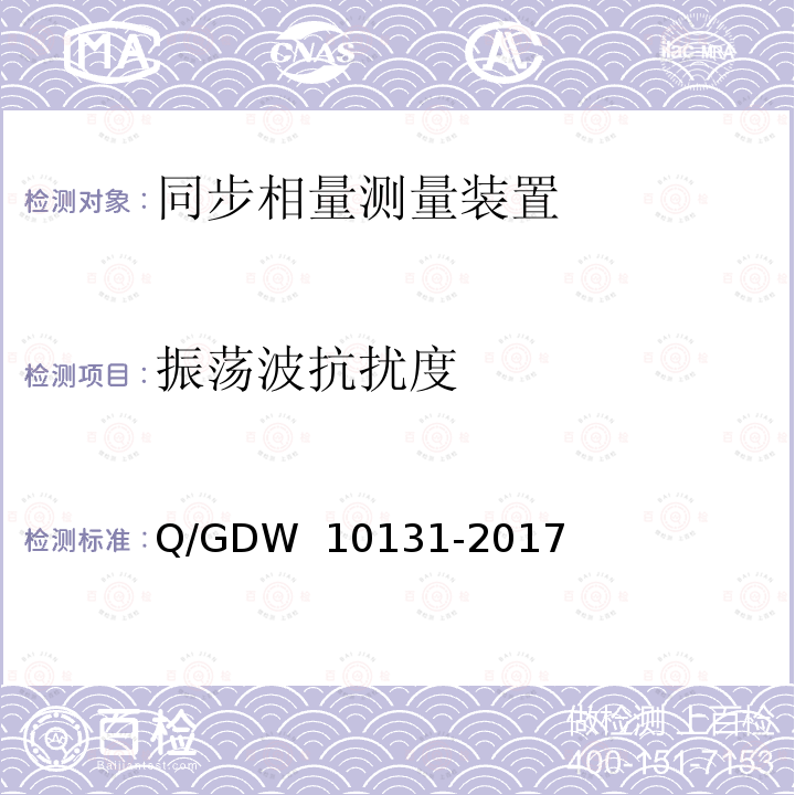 振荡波抗扰度 电力系统实时动态监测系统技术规范 Q/GDW 10131-2017