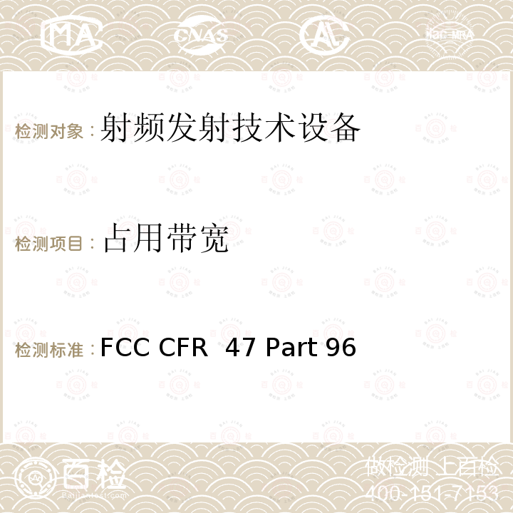 占用带宽 FCC CFR 47 PART 96 FCC 联邦法令 第47项–通信第96部分 城镇宽带射频业务 FCC CFR 47 Part 96