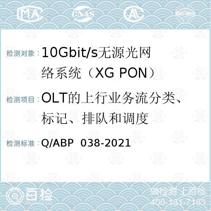 OLT的上行业务流分类、标记、排队和调度 BP 038-2021 有线电视网络光纤到户用XG-PON技术要求和测量方法 Q/A