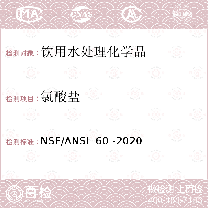 氯酸盐 NSF/ANSI 60 -2020 饮用水处理化学品 