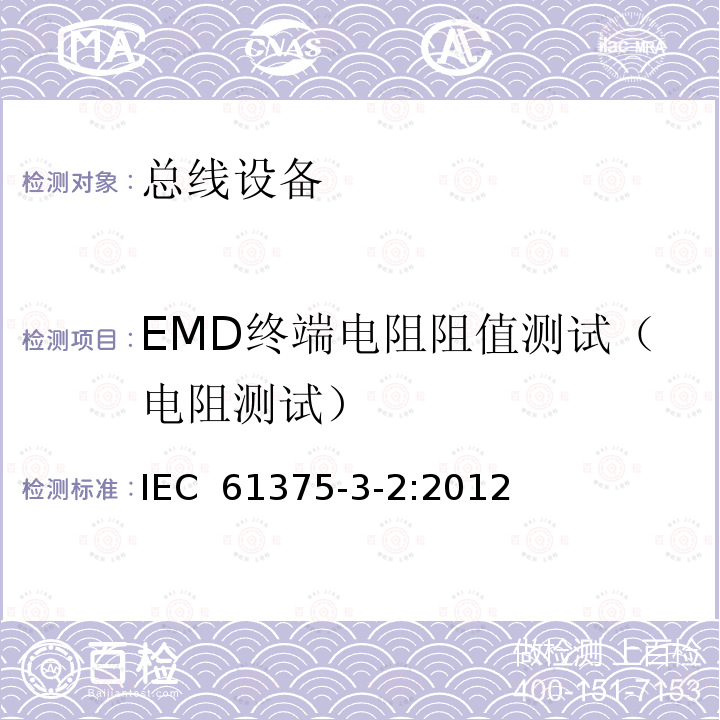 EMD终端电阻阻值测试（电阻测试） 《牵引电气设备 列车通信网络 第3-2部分：MVB一致性测试》 IEC 61375-3-2:2012