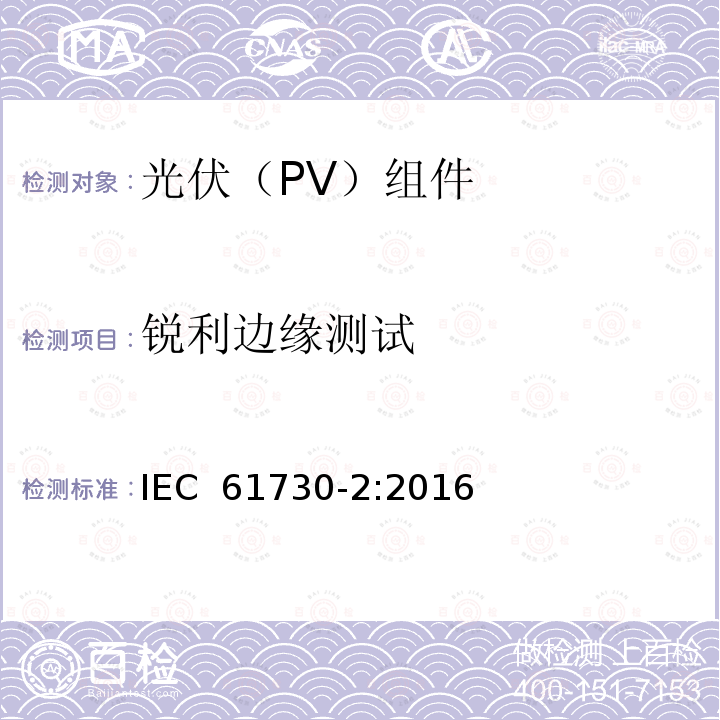 锐利边缘测试 光伏(PV)组件的安全鉴定        第2部分：测试要求 IEC 61730-2:2016