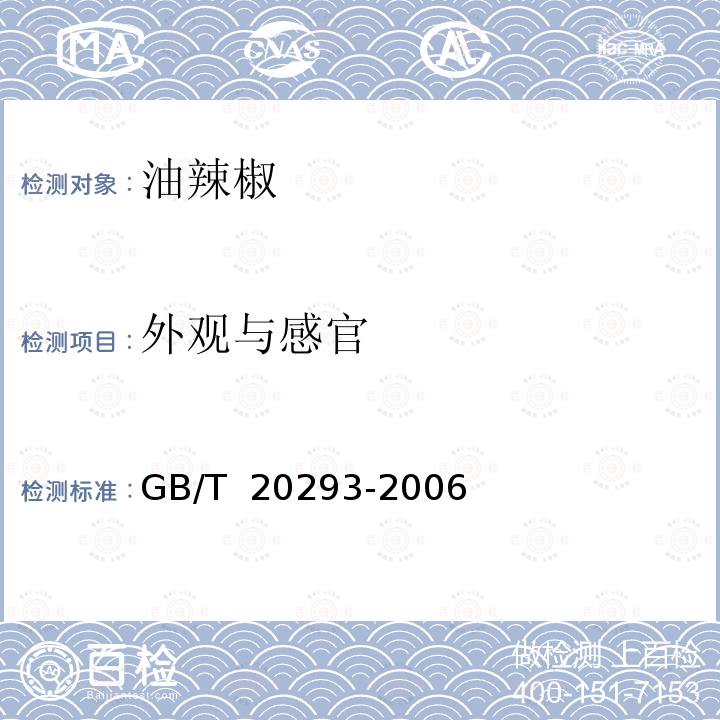 外观与感官 GB/T 20293-2006 油辣椒