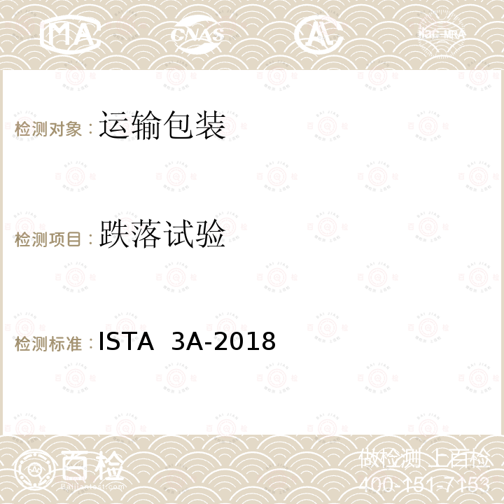 跌落试验 ISTA  3A-2018 少于70kg （150lb）)的运输包装件 ISTA 3A-2018