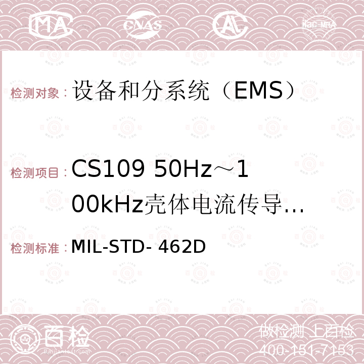 CS109 50Hz～100kHz壳体电流传导敏感度 MIL-STD-462D 电磁干扰特性测量 