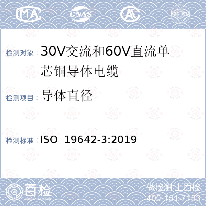 导体直径 ISO 19642-3-2019 道路车辆  汽车电缆  第3部分：30V交流或60V直流单芯铜芯电缆的尺寸和要求