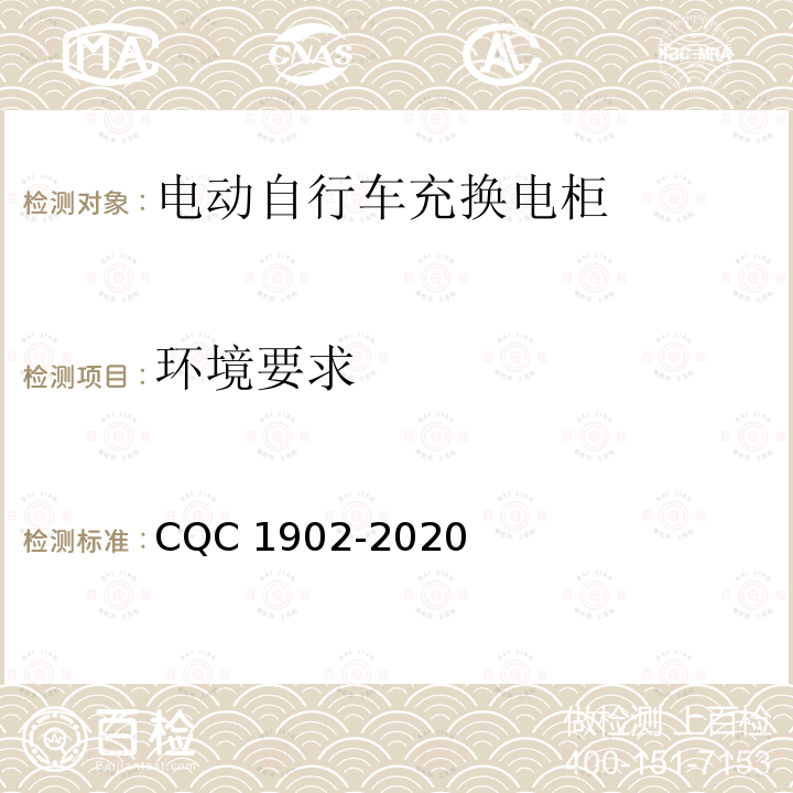 环境要求 CQC 1902-2020 电动自行车充换电柜技术规范 CQC1902-2020