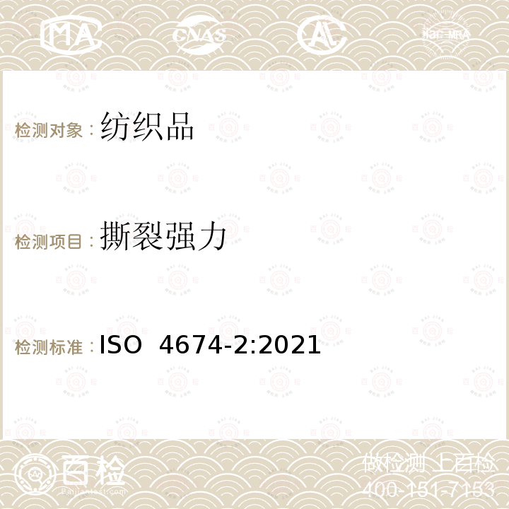 撕裂强力 ISO 4674-2-2021 橡胶或塑料涂覆织物 抗撕裂性的测定 第2部分:弹道摆试验