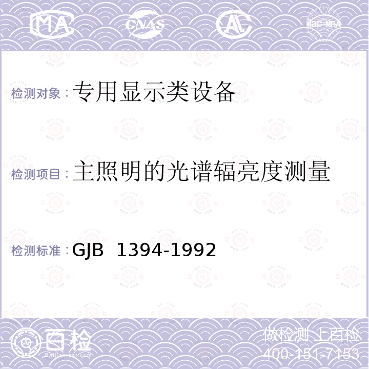 主照明的光谱辐亮度测量 GJB 1394-1992 与夜视成象系统兼容的飞机内部照明 