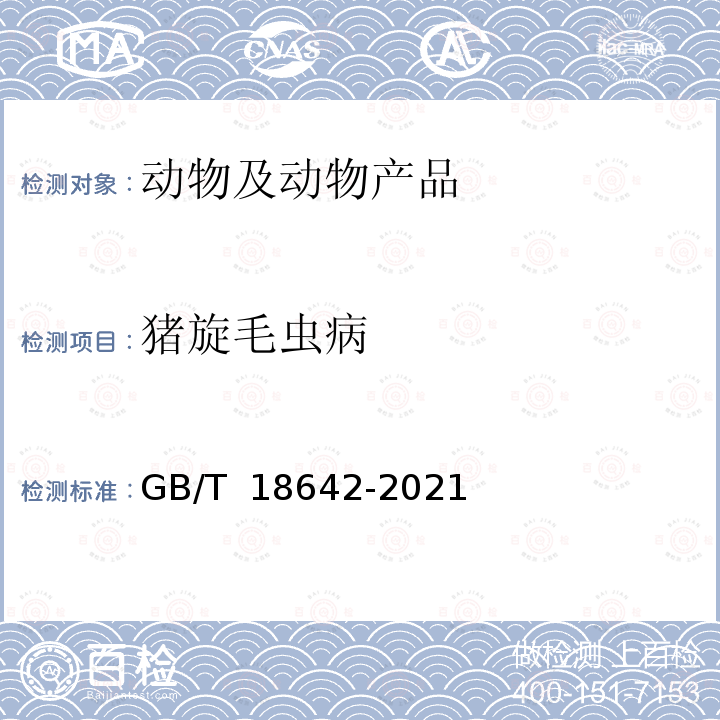 猪旋毛虫病 GB/T 18642-2021 旋毛虫诊断技术