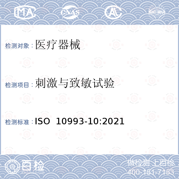 刺激与致敏试验 ISO 10993-10-2021 医疗器械的生物学评价  第10部分：皮肤致敏试验