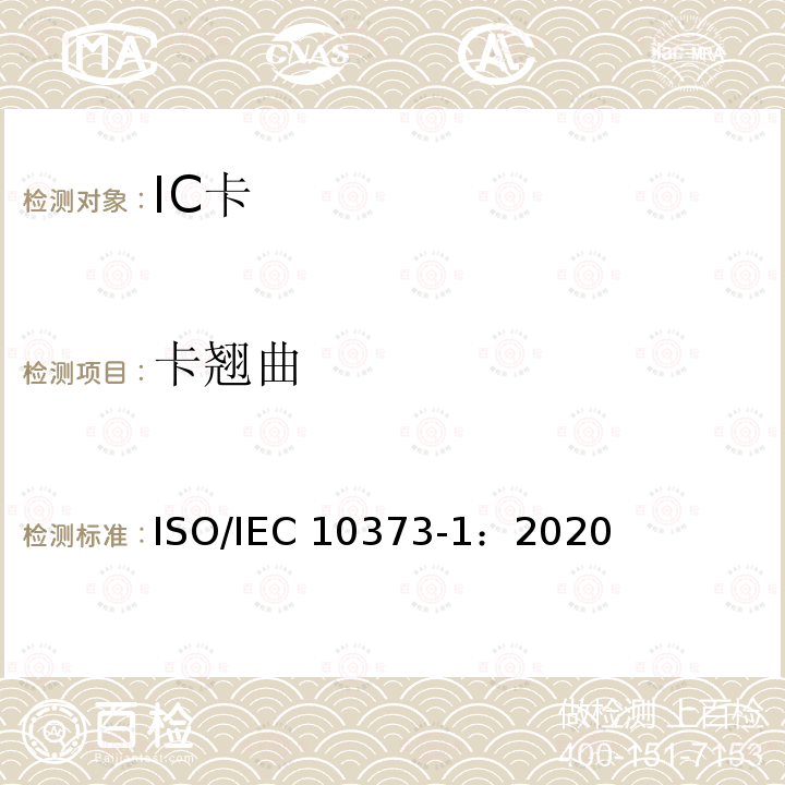 卡翘曲 IEC 10373-1:2020 个人身份识别的卡和安全设备-测试方法-第1 部分：一般特性 ISO/IEC10373-1：2020