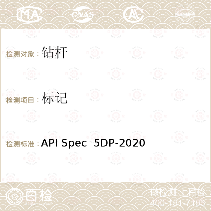 标记 API Spec  5DP-2020 钻杆 API Spec 5DP-2020