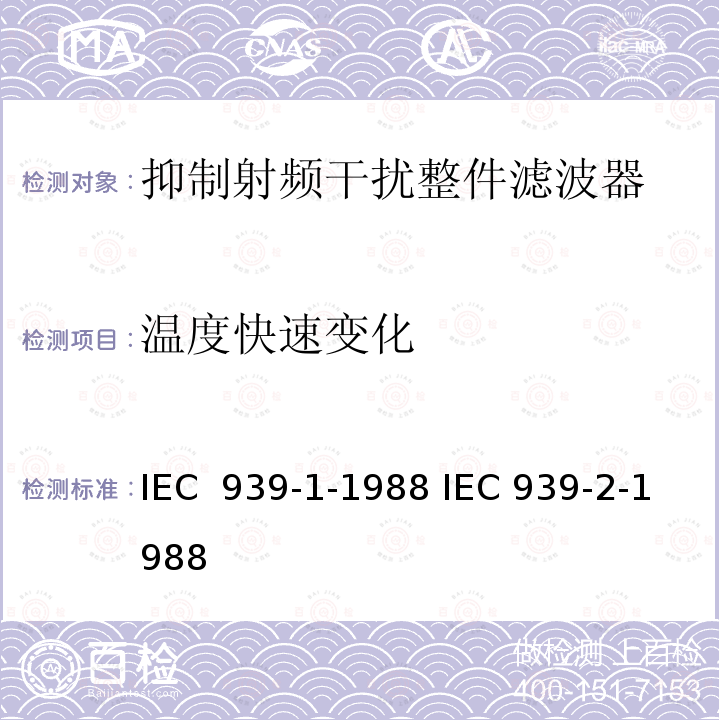 温度快速变化 IEC 939-1-1988 抑制射频干扰整件滤波器  IEC 939-2-1988