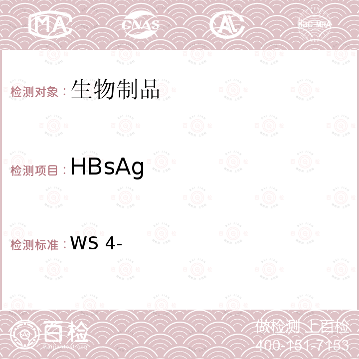 HBsAg WS 4-S-002-2014 国家食品药品监督管理总局标准 WS4-（S-002）-2014Z   