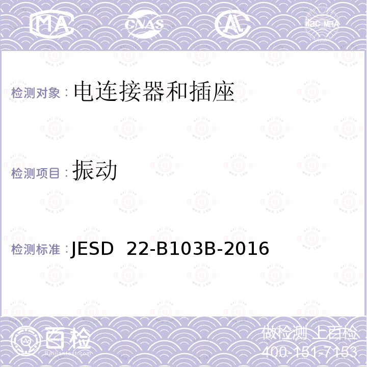 振动 JESD  22-B103B-2016 变频 JESD 22-B103B-2016