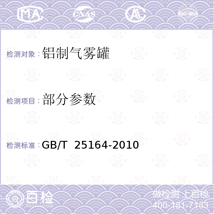 部分参数 GB/T 25164-2010 包装容器 25.4mm口径铝气雾罐