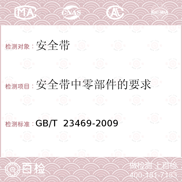 安全带中零部件的要求 GB/T 23469-2009 坠落防护 连接器