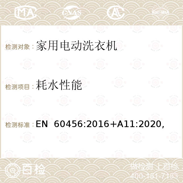 耗水性能 EN 60456:2016 家用洗衣机性能测试方法 +A11:2020, 