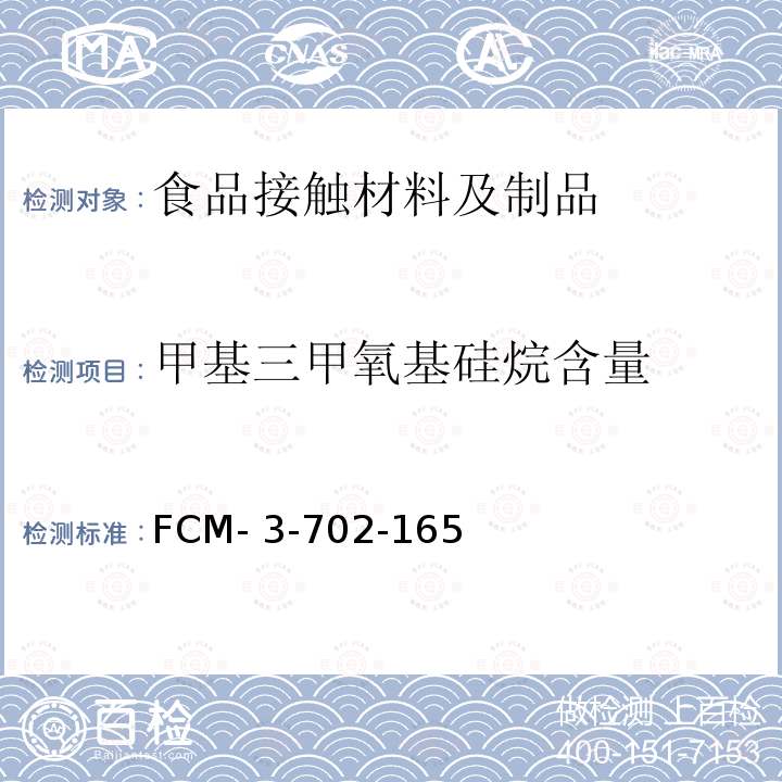 甲基三甲氧基硅烷含量 FCM- 3-702-165 食品接触材料及制品 的测定 FCM-3-702-165
