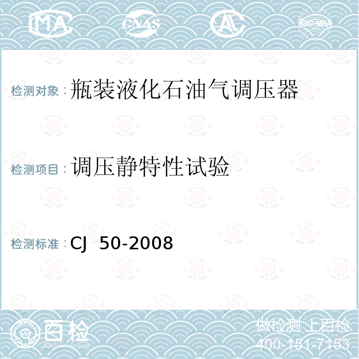 调压静特性试验 瓶装液化石油气调压器 CJ 50-2008