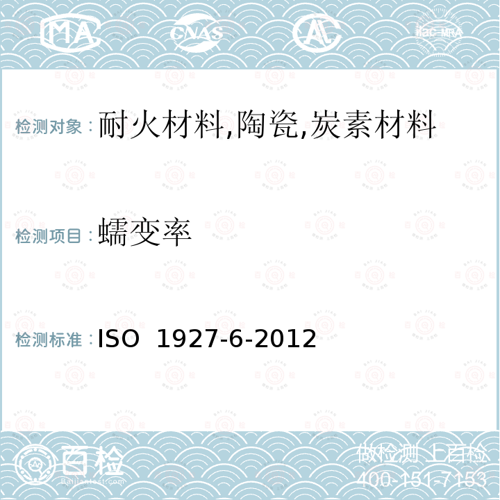 蠕变率 ISO 1927-6-2012 整体(不定型)耐火制品 第6部分:物理特性的测量