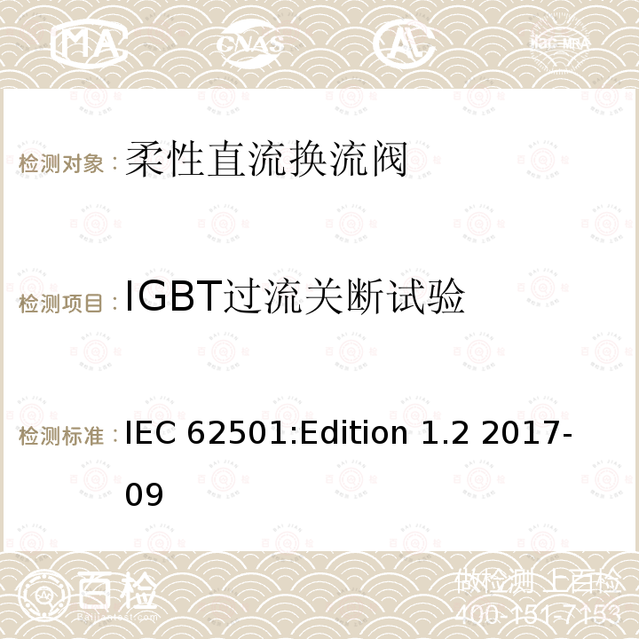 IGBT过流关断试验 IEC 62501:Edition 1.2 2017-09 高压直流输电用电压源换相换流阀 电气试验 IEC62501:Edition 1.2 2017-09