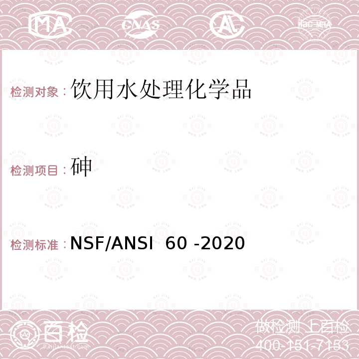 砷 饮用水处理化学品 NSF/ANSI 60 -2020