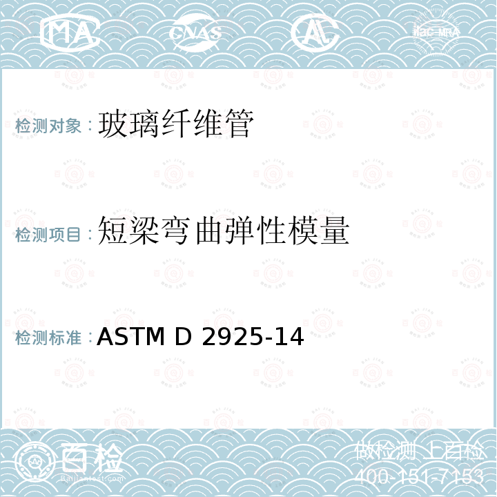 短梁弯曲弹性模量 ASTM D2925-14 全孔流情况下玻璃纤维（玻璃纤维增强热固树脂）束偏转测试方法 (2019)