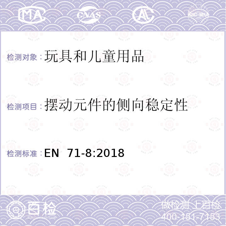 摆动元件的侧向稳定性 EN 71-8:2018 玩具安全  第8部分： 供家庭使用的活动玩具 （E）