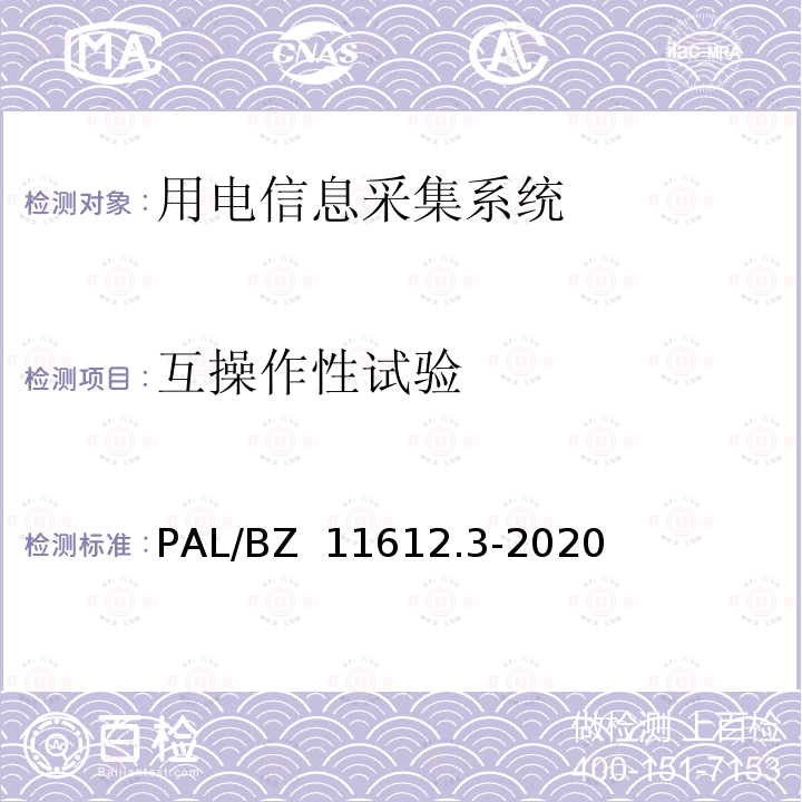 互操作性试验 PAL/BZ  11612.3-2020 低压电力线高速载波通信互联互通技术规范 第3部分：检验方法 PAL/BZ 11612.3-2020