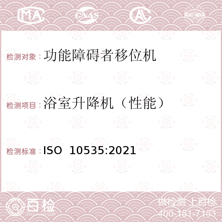 浴室升降机（性能） ISO 10535-2021 运送残疾人用升降机 要求和试验方法 第2版
