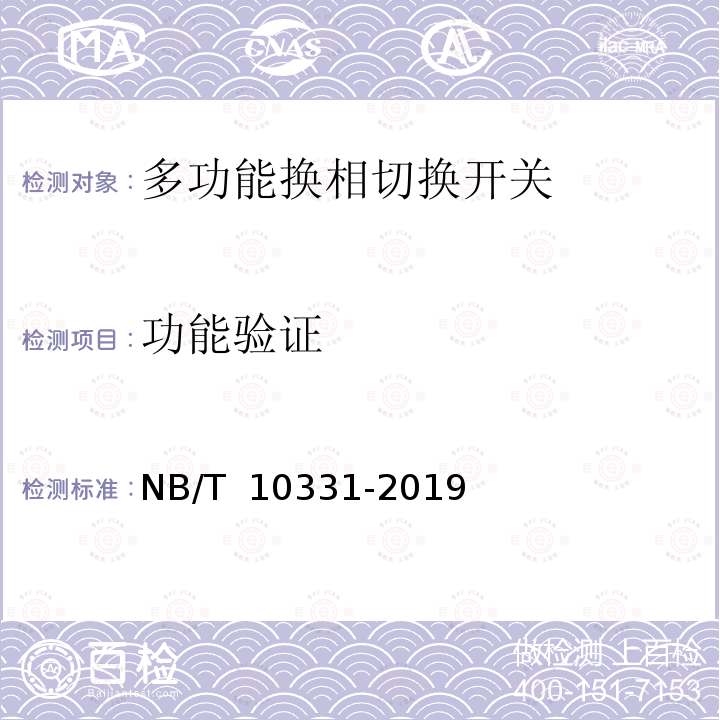 功能验证 NB/T 10331-2019 多功能换相切换开关