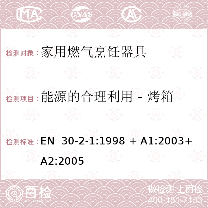 能源的合理利用 - 烤箱 EN  30-2-1:1998 + A1:2003+ A2:2005 燃烧燃气 的家用烹饪器具-2-1 部分:能源的合理利用 EN 30-2-1:1998 + A1:2003+ A2:2005