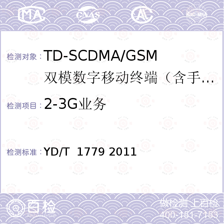 2-3G业务 TD-SCDMA/GSM(GPRS)双模单待机数字移动通信终端测试方法 YD/T 1779 2011