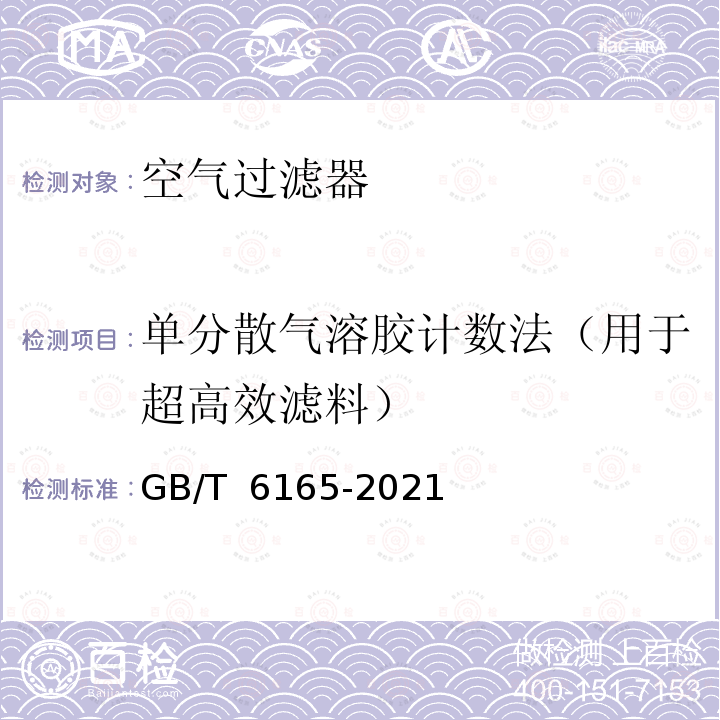 单分散气溶胶计数法（用于超高效滤料） 高效空气过滤器性能试验方法效率和阻力 GB/T 6165-2021