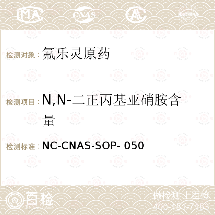 N,N-二正丙基亚硝胺含量 氟乐灵原药中N,N-二正丙基亚硝胺含量的测定 NC-CNAS-SOP-050