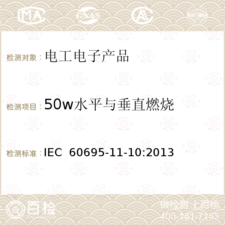 50w水平与垂直燃烧 IEC 60695-1 着火危险试验 第11-10部分：试验火焰 50W水平和垂直火焰试验方法 1-10:2013