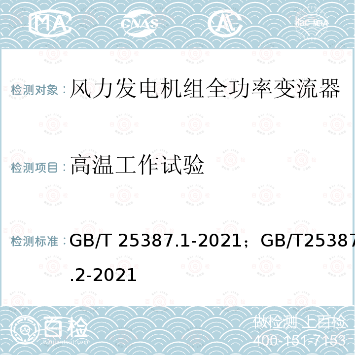 高温工作试验 GB/T 25387.1-2021 风力发电机组 全功率变流器 第1部分：技术条件