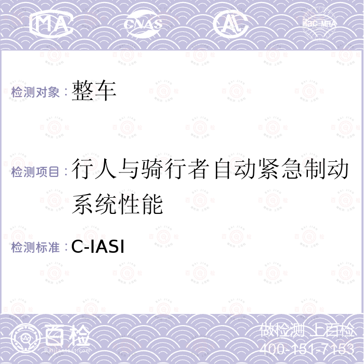 行人与骑行者自动紧急制动系统性能 C-IASI 规程 第4部分：车辆辅助安全指数行人与骑行者自动紧急制动系统试验规程（2020版） CIASI-SM.VA.VRUT-B0