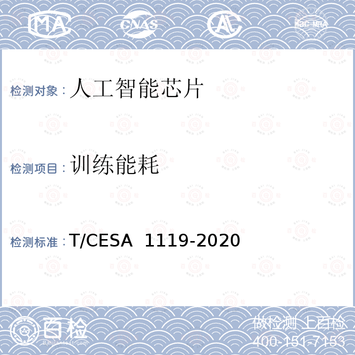 训练能耗 A 1119-2020 人工智能芯片 面向云侧的深度学习芯片测试指标与测试方法 T/CES