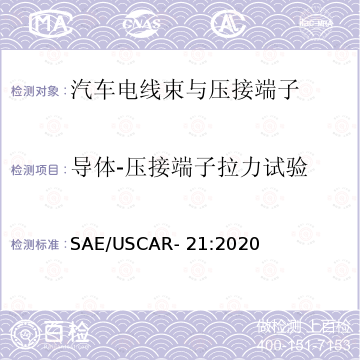 导体-压接端子拉力试验 SAE/USCAR- 21:2020 汽车电线束与压接端子电气性能规范 SAE/USCAR-21:2020