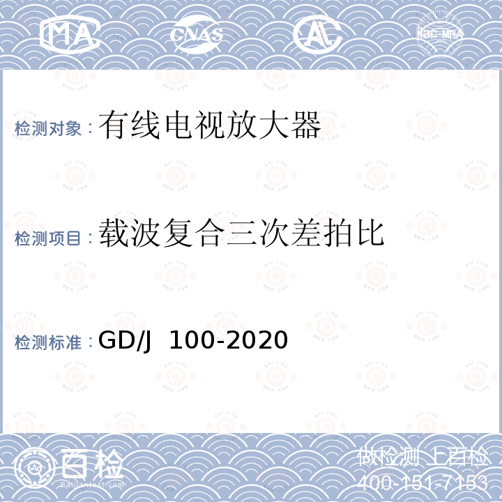 载波复合三次差拍比 有线电视系统双向放大器(5MHz~1000MHz)技术要求和测量方法 GD/J 100-2020