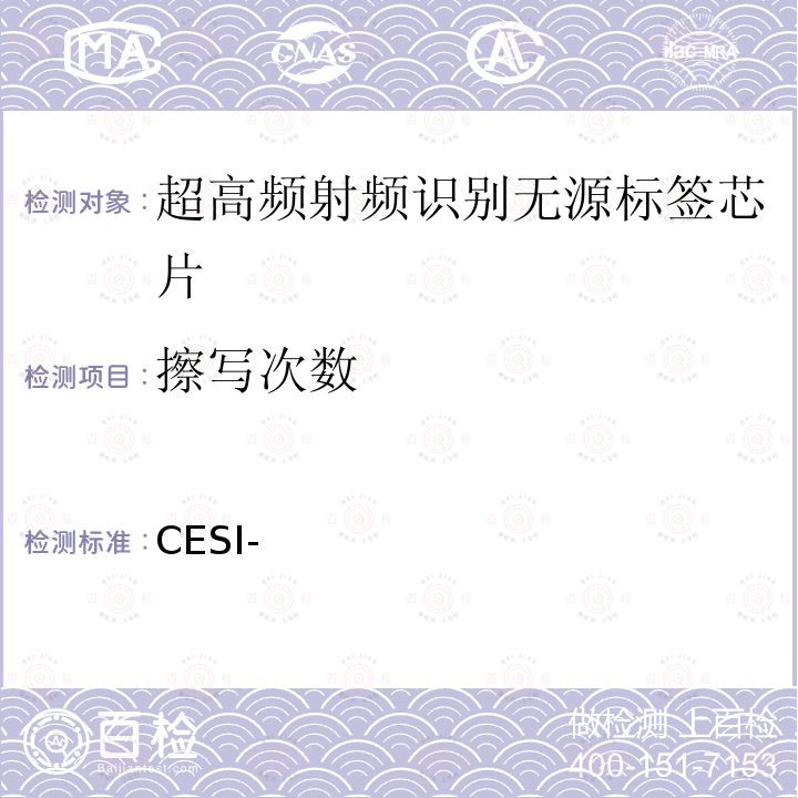 擦写次数 CESI- 超高频无源标签芯片测试方法 方法02-2018-102