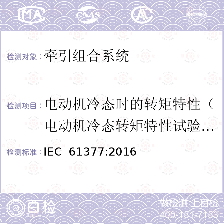 电动机冷态时的转矩特性（电动机冷态转矩特性试验、冷态特性试验、牵引电机冷态转矩特性试验） 《轨道交通 机车车辆 牵引系统组合试验方法》 IEC 61377:2016