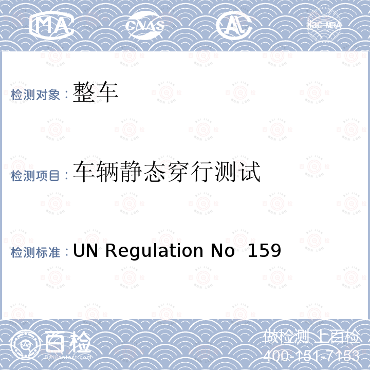 车辆静态穿行测试 UN Regulation No  159 行人和自行车监测 UN Regulation No 159